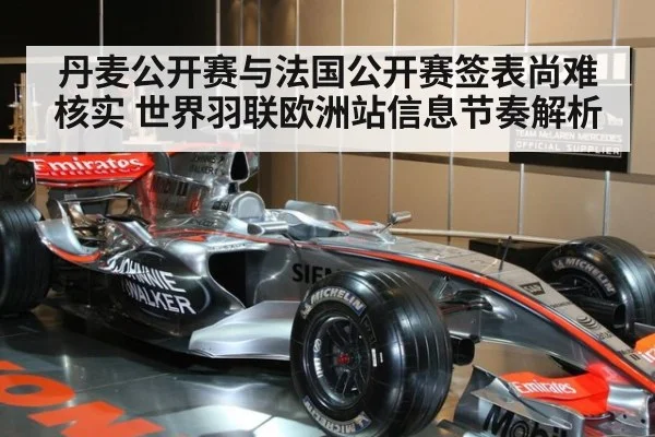 丹麦公开赛与法国公开赛签表尚难核实 世界羽联欧洲站信息节奏解析