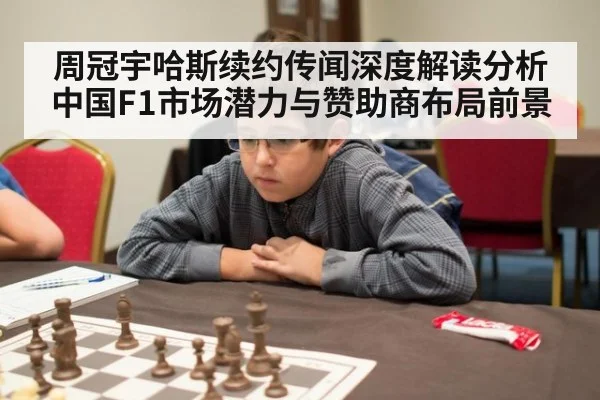 周冠宇哈斯续约传闻深度解读分析 中国F1市场潜力与赞助商布局前景