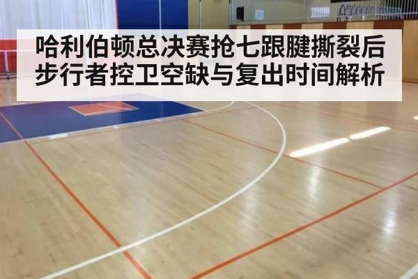 哈利伯顿总决赛抢七跟腱撕裂后步行者控卫空缺与复出时间解析